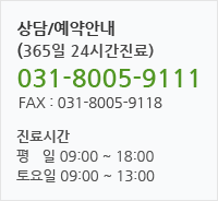 상담/예약안내 (365일 24시간진료) 031-8005-9111 FAX : 031-8005-9118 진료시간 평 일 09:00 ~ 18:00 토요일 09:00 ~ 13:00