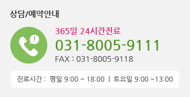 상담/예약안내 365일 24시간진료 031-8005-9111 FAX : 031-8005-9118 진료시간 :  평일 9:00 ~ 18:00  |  토요일 9:00 ~13:00