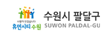 수원시팔달구청