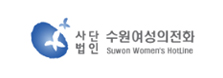 수원여성의전화