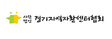 경기지역자활센터