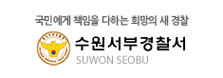 수원시서부경찰서