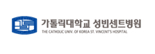 카톨릭대학교 성빈센트병원