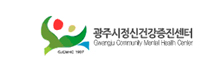 광주시정신보건센터
