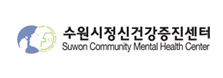 수원시정신건강증진센터